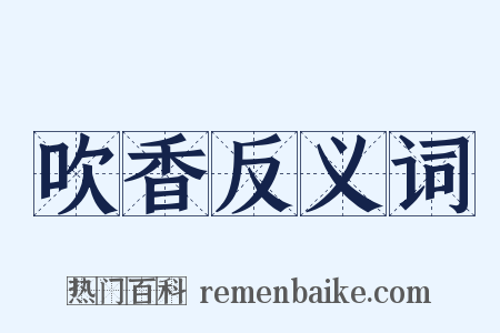 吹香反义词是什么意思的图片